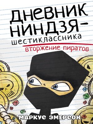 cover image of Дневник ниндзя-шестиклассника. Вторжение пиратов